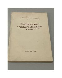 Руководство к работе по хрестоматии