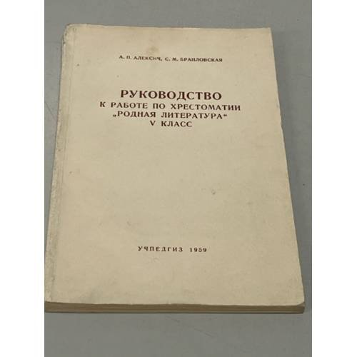 Обложка книги «Руководство к работе по хрестоматии» — Автор не указан