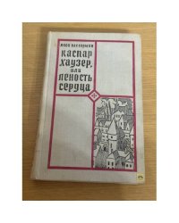 Каспар Хаузер, или Леность сердца