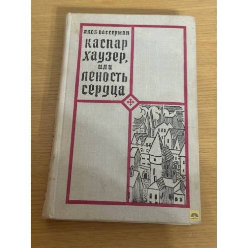 Обложка книги «Каспар Хаузер, или Леность сердца» — Вассерман Якоб
