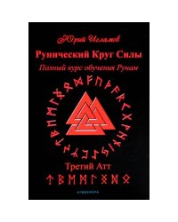 Рунический Круг Силы. Третий Атт. Полный курс обучения рунам. Ч. 3