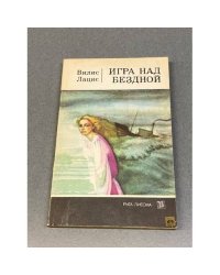 Игра над бездной