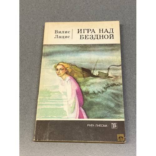 Обложка книги «Игра над бездной» — Вилис Лацис