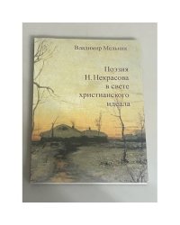 Поэзия Н. Некрасова в свете христианского идеала