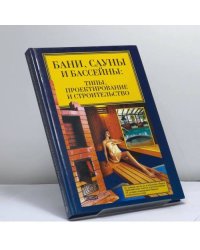Бани, сауны, бассейны: типы, проектирование и строительство