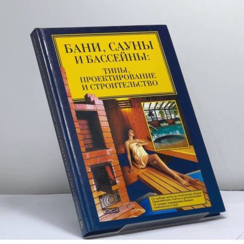Обложка книги «Бани, сауны, бассейны: типы, проектирование и строительство» — Автор не указан, ISBN 9785699020270