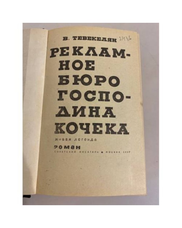 Дополнительное изображение книги « Рекламное бюро господина Кочека»