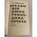 Дополнительное изображение книги « Рекламное бюро господина Кочека»