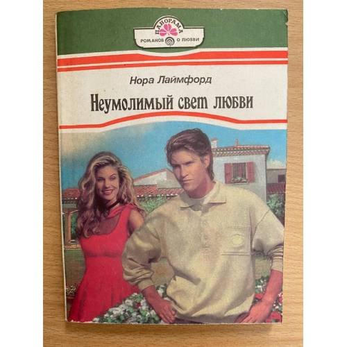 Неумолимый свет любви
