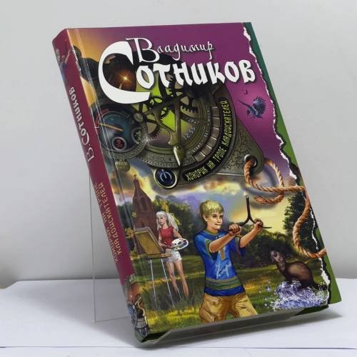 Обложка книги «Хонорик на тропе кладоискателей» — Владимир Сотников, ISBN 9785699609789