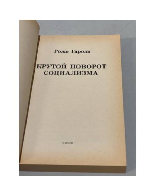 Дополнительное изображение книги «Крутой поворот социализма»