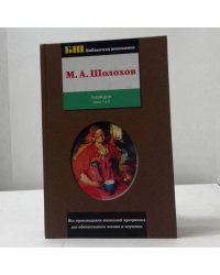 Тихий Дон. Книги 1 и 2