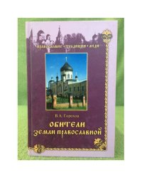 Обители Земли Православной