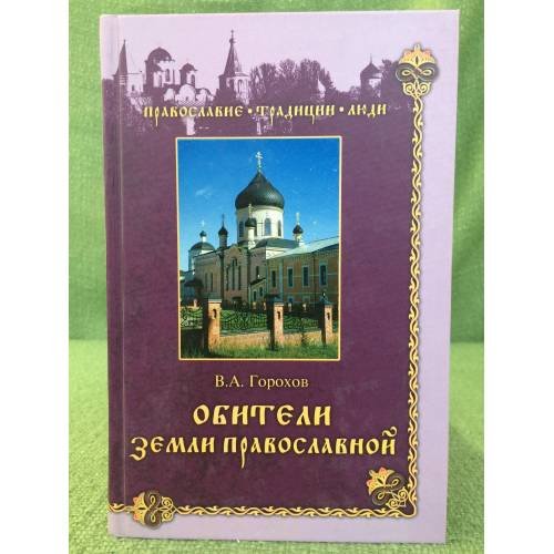 Обители Земли Православной