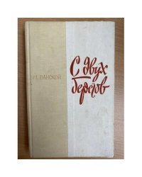 С двух берегов
