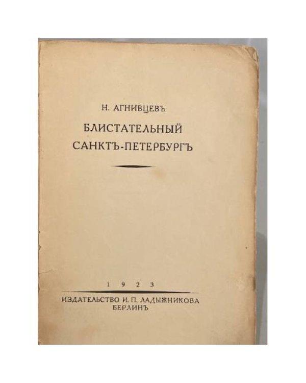 Блистательный Санкт-Петербург