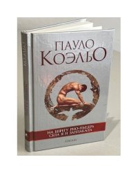 На берегу Рио-Пьедра села я и заплакала