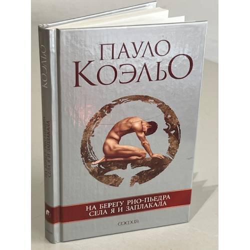 На берегу Рио-Пьедра села я и заплакала