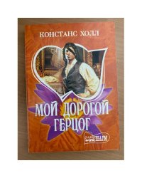Мой дорогой герцог