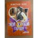 Обложка книги «Мой дорогой герцог» — Констанс Холл, ISBN 517027856X