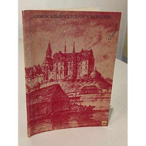 Обложка книги «Замок Альбрехтсбург в Мейсене» — Автор не указан
