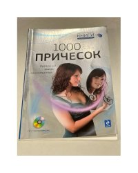 1000 причесок Идеальный имидж на компьютере +CD