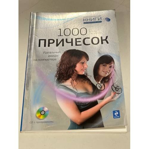 1000 причесок Идеальный имидж на компьютере +CD