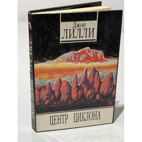 Обложка книги «Центр циклона. Зерно на мельницу» — Джон Лилли, Рам Дасс, ISBN 5710100048