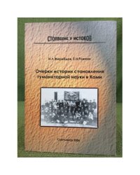 Очерки истории становления гуманитарной науки в Коми. Вып.1