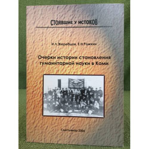 Очерки истории становления гуманитарной науки в Коми. Вып.1