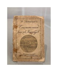Блистательный Санкт-Петербург