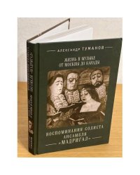 Жизнь в музыке от Москвы до Канады: воспоминания солиста ансамбля "Мадригал"