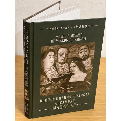 Жизнь в музыке от Москвы до Канады: воспоминания солиста ансамбля "Мадригал"