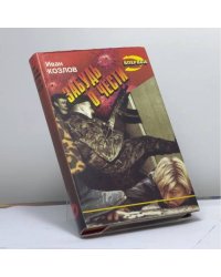 Забудь о чести