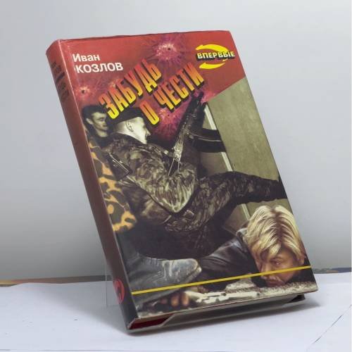 Обложка книги «Забудь о чести» — И. Т. Козлов, ISBN 9785855854220