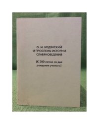 Бодянский О. М. и проблемы истории славяноведения (к 200-летию со дня руждения ученого). Сборник статей
