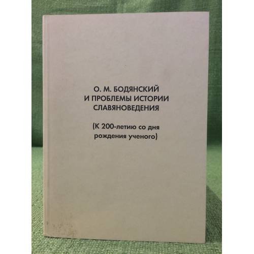 Бодянский О. М. и проблемы истории славяноведения (к 200-летию со дня руждения ученого). Сборник статей