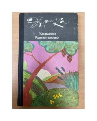 Родники здоровья