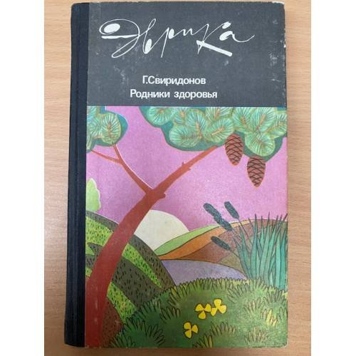 Родники здоровья