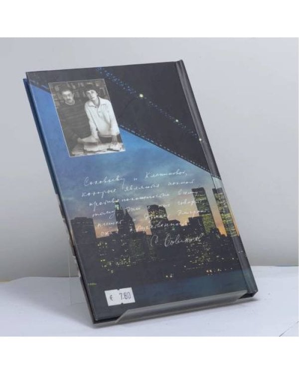 Дополнительное изображение книги «Довлатов вверх ногами. Трагедия веселого человека»