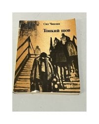 Сид Чаплин. Тонкий шов