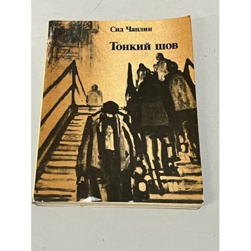 Обложка книги «Сид Чаплин. Тонкий шов» — Чаплин Сид