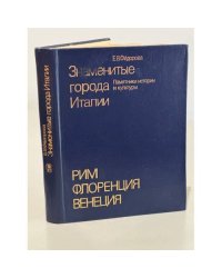 Знаменитые города Италии. Рим. Флоренция. Венеция