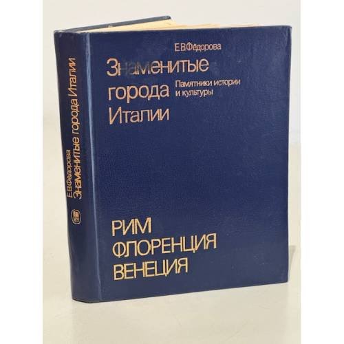 Обложка книги «Знаменитые города Италии. Рим. Флоренция. Венеция» — Федорова Елена Васильевна