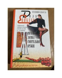 Женская логика - смертельное оружие