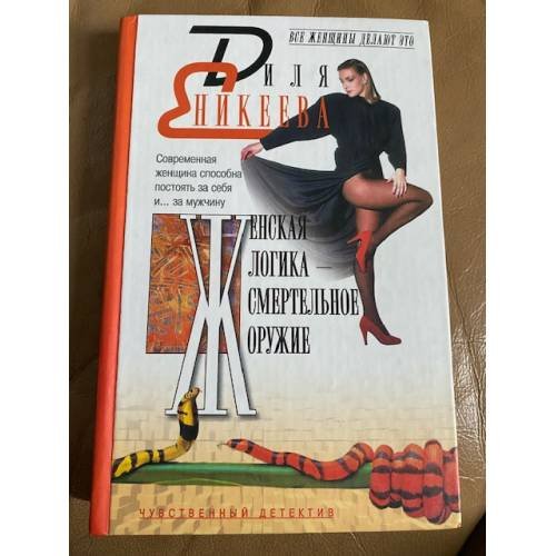 Женская логика - смертельное оружие
