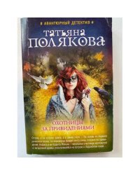 Охотницы за привидениями 