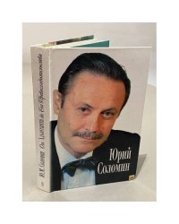 Юрий Соломин. От Адъютанта до Его Превосходительства