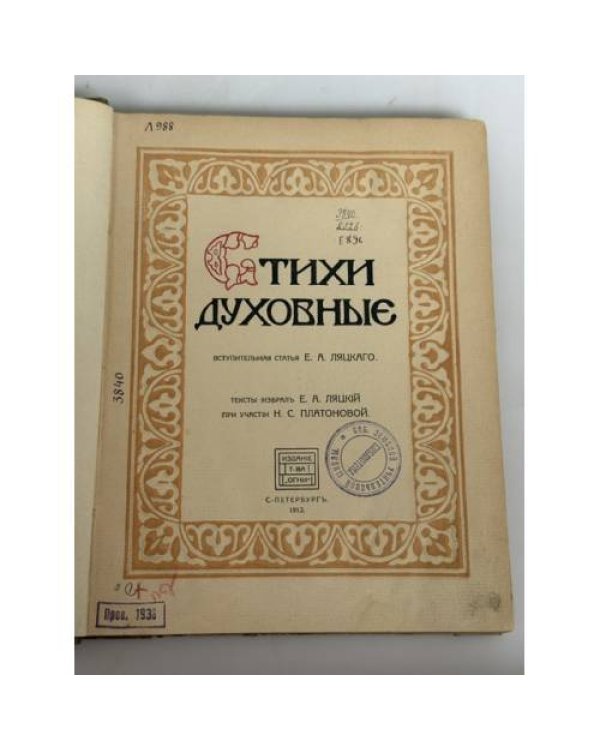 Дополнительное изображение книги «Стихи духовные: Словеса золотые»