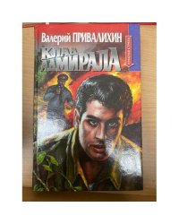 Клад адмирала
